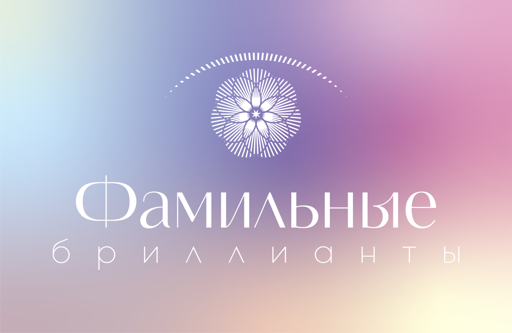 Фамильные бриллианты