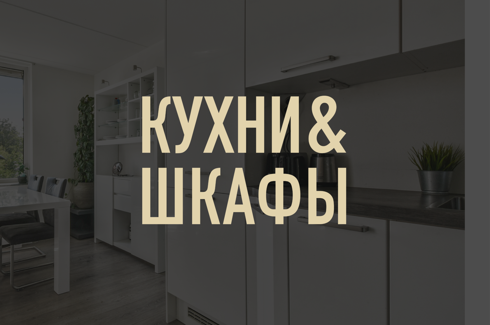 Кухни & Шкафы — Каталог работ