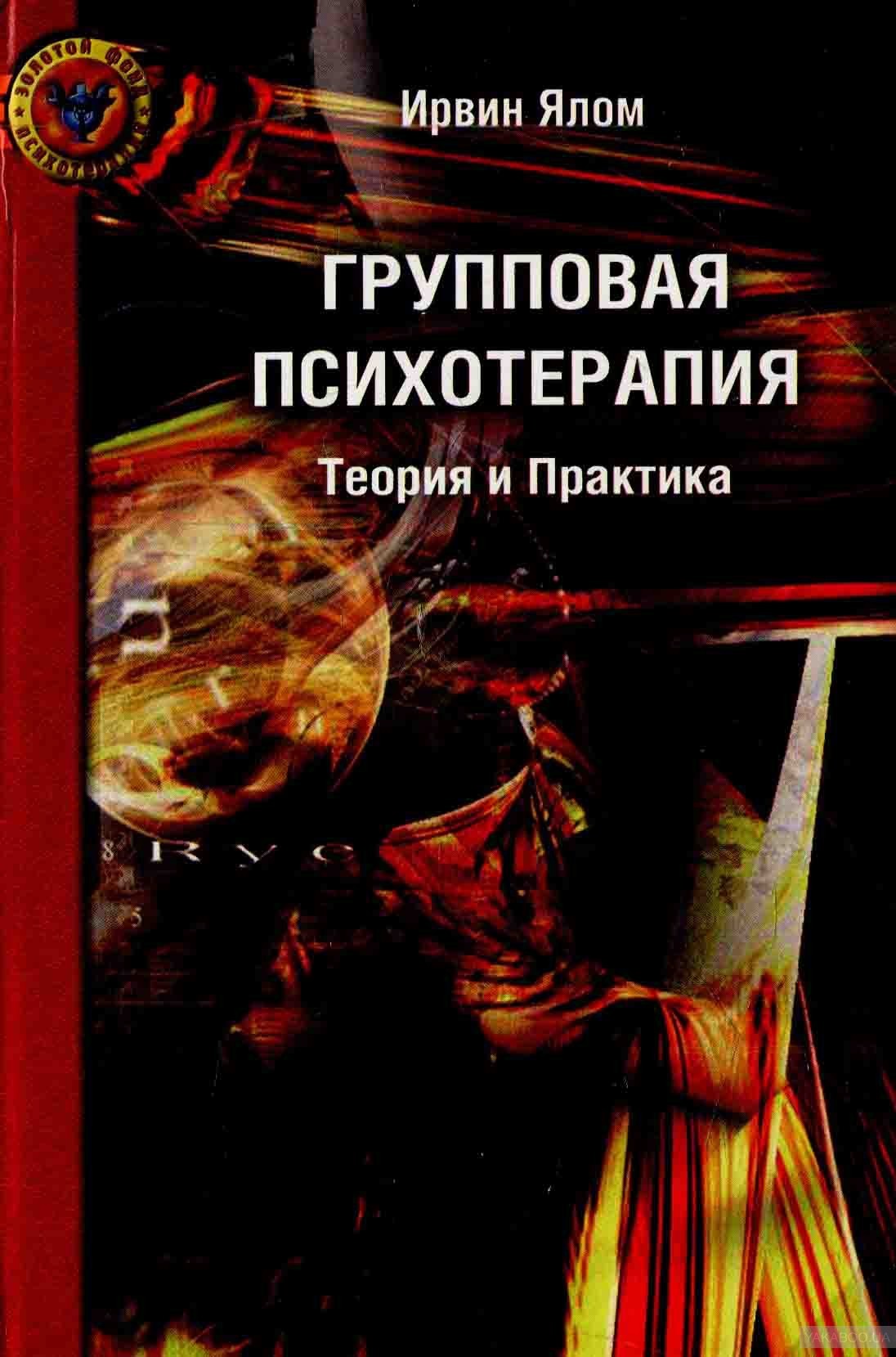 Групповая психотерапия: теория и практика книга