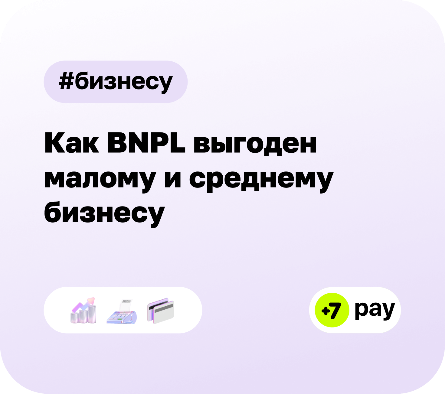 Как BNPL выгоден малому и среднему бизнесу