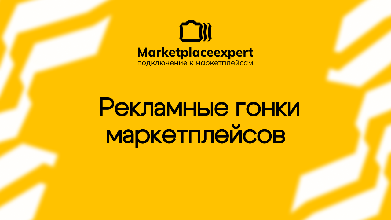 В 2024 году российский рынок маркетплейсов пережил значимый перелом: Ozon впервые опередил «Яндекс» по объёмам рекламных инвестиций, заняв второе место в рейтинге крупнейших рекламодателей страны