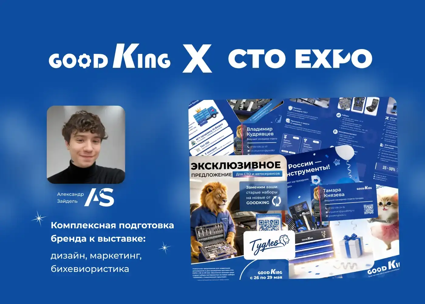 Титульный слайд: GOODKING × СТО EXPO 2026 — комплексная подготовка бренда к выставке, дизайн, маркетинг и бихевиористика