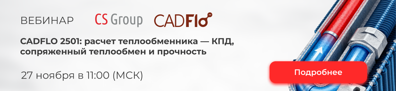 Вебинар «CADFLO 2501: расчет теплообменника — КПД, сопряженный ...