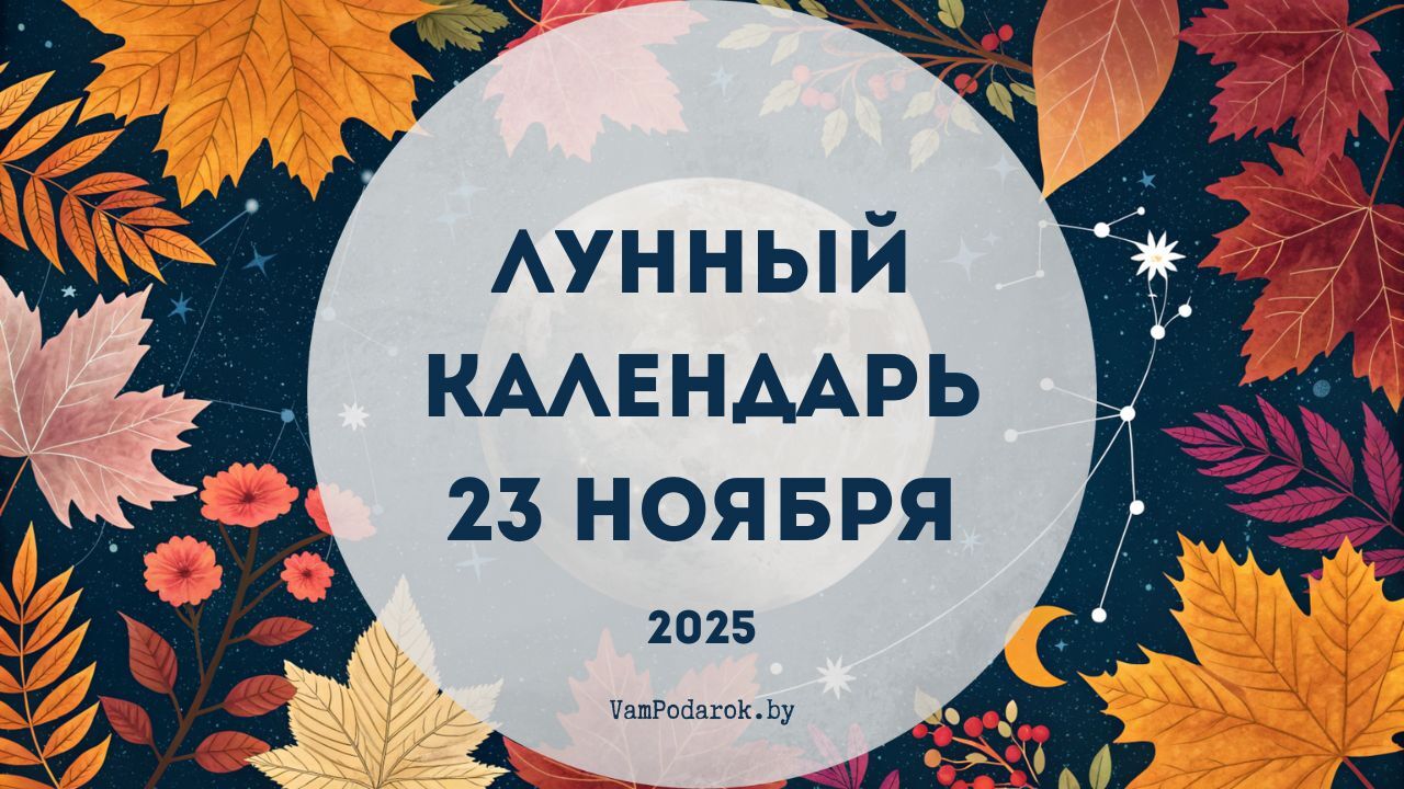 Лунный календарь на 23 ноября 2025 года