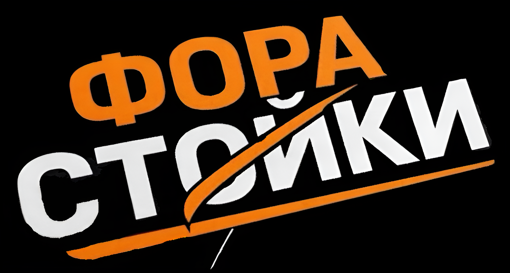 Фора - наши стойки Ваше преимущество!