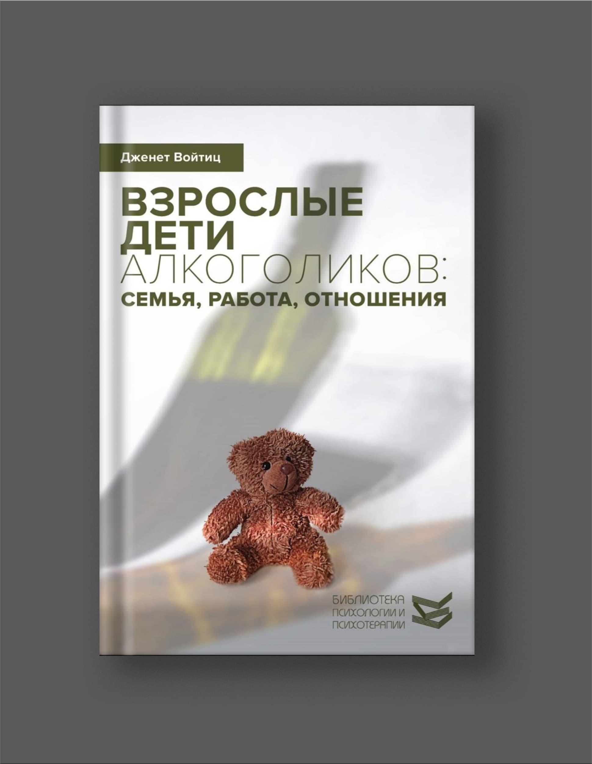 Книга Дженет Войтиц