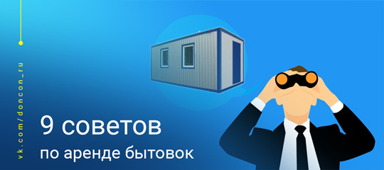 Девять полезных советов арендаторам бытовок