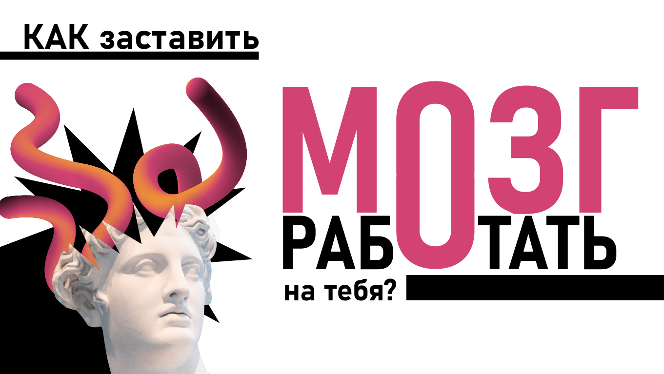 Как заставить мозг работать на тебя?