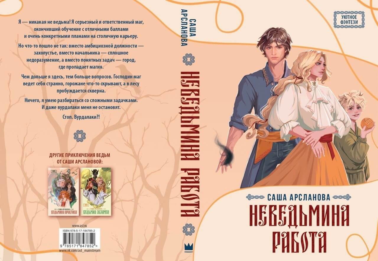 «Неведьмина работа», Саша Арсланова