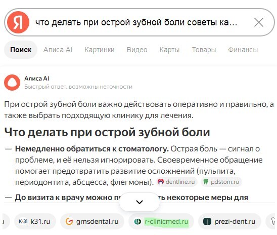 Ответ Алисы AI по запросу «что делать при острой зубной боли»