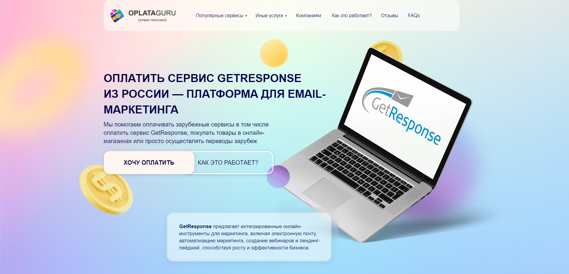 Оплатить сервис GetResponse из России — Платформа для email-маркетинга