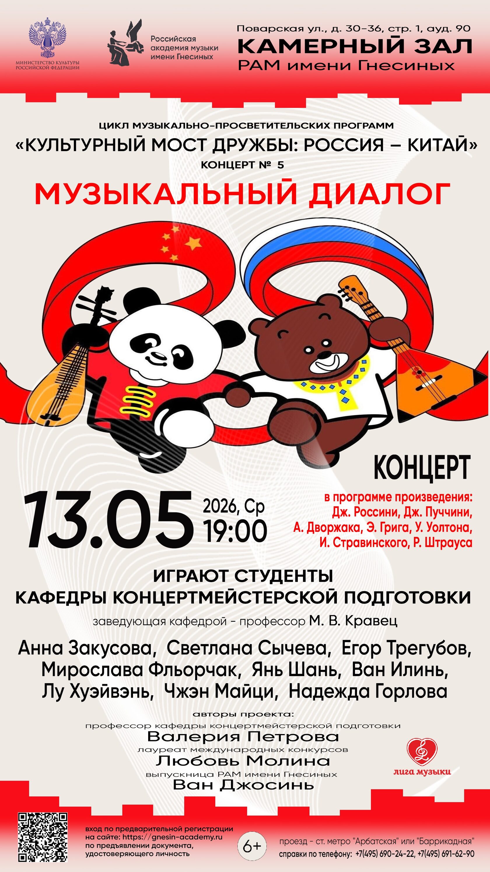 Концерт «Культурный мост дружбы: Россия – Китай»