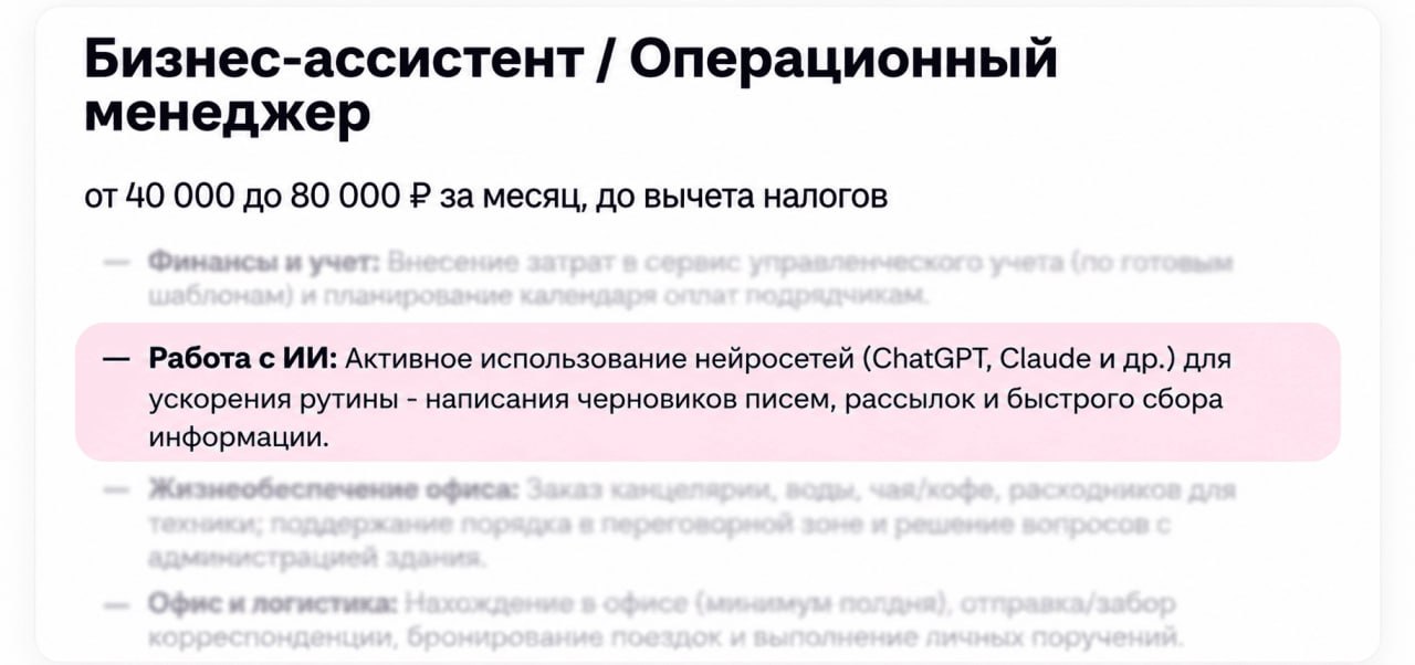 Вакансия «Бизнес-ассистент», 40–80 тыс. ₽, требуется работа с ИИ
