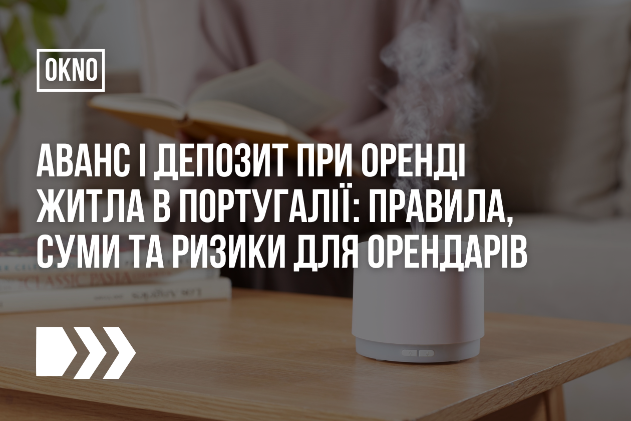 Аванс і депозит при оренді житла в Португалії