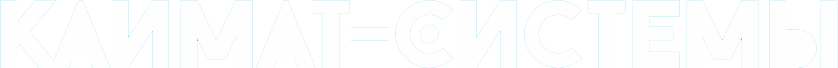 КЛИМАТ-СИСТЕМЫ