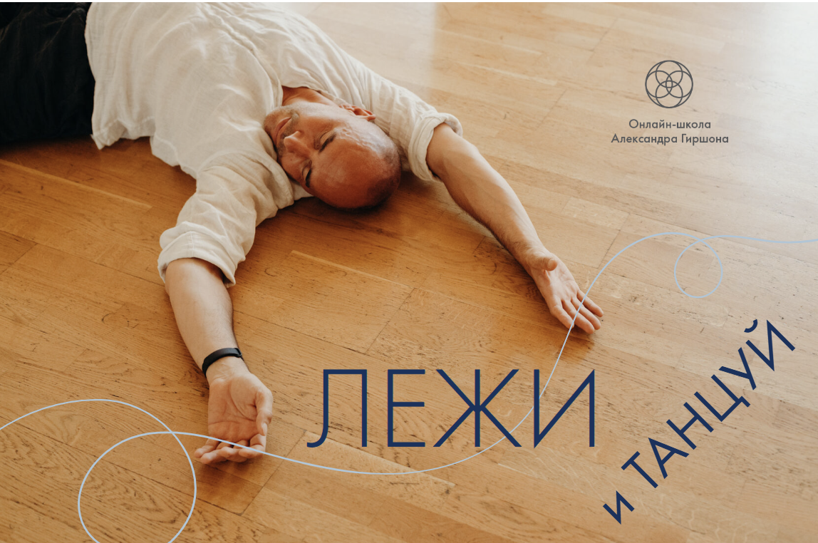 Лежи и Танцуй — онлайн-практика Александра Гиршона