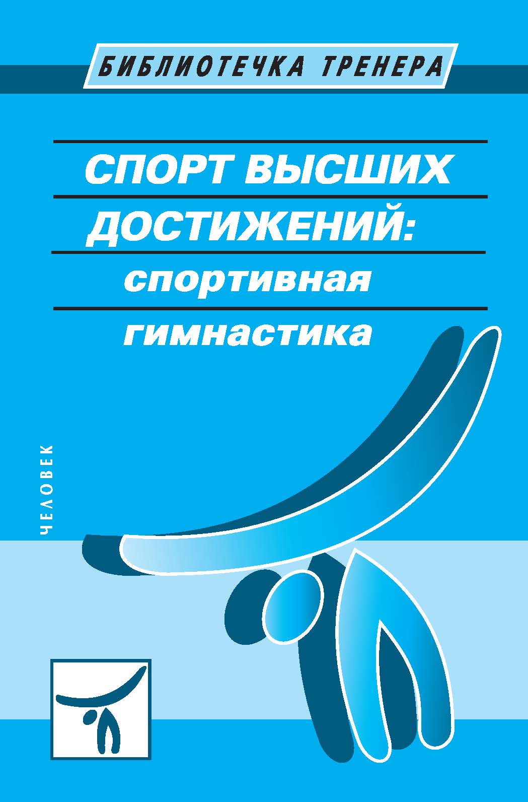 Средства спорта высших достижений. Спорт высших достижений.