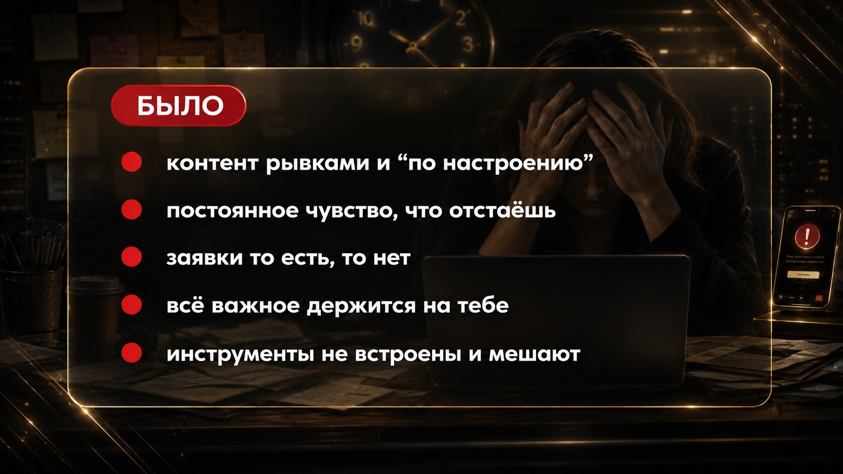 Изображение с блоком «Было», где показаны проблемы предпринимателя до внедрения ИИ: контент по настроению, чувство отставания, нестабильные заявки, ручное управление и невстроенные инструменты.