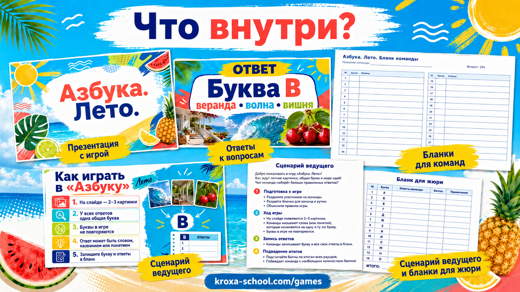 Материалы комплекта Азбука. Лето