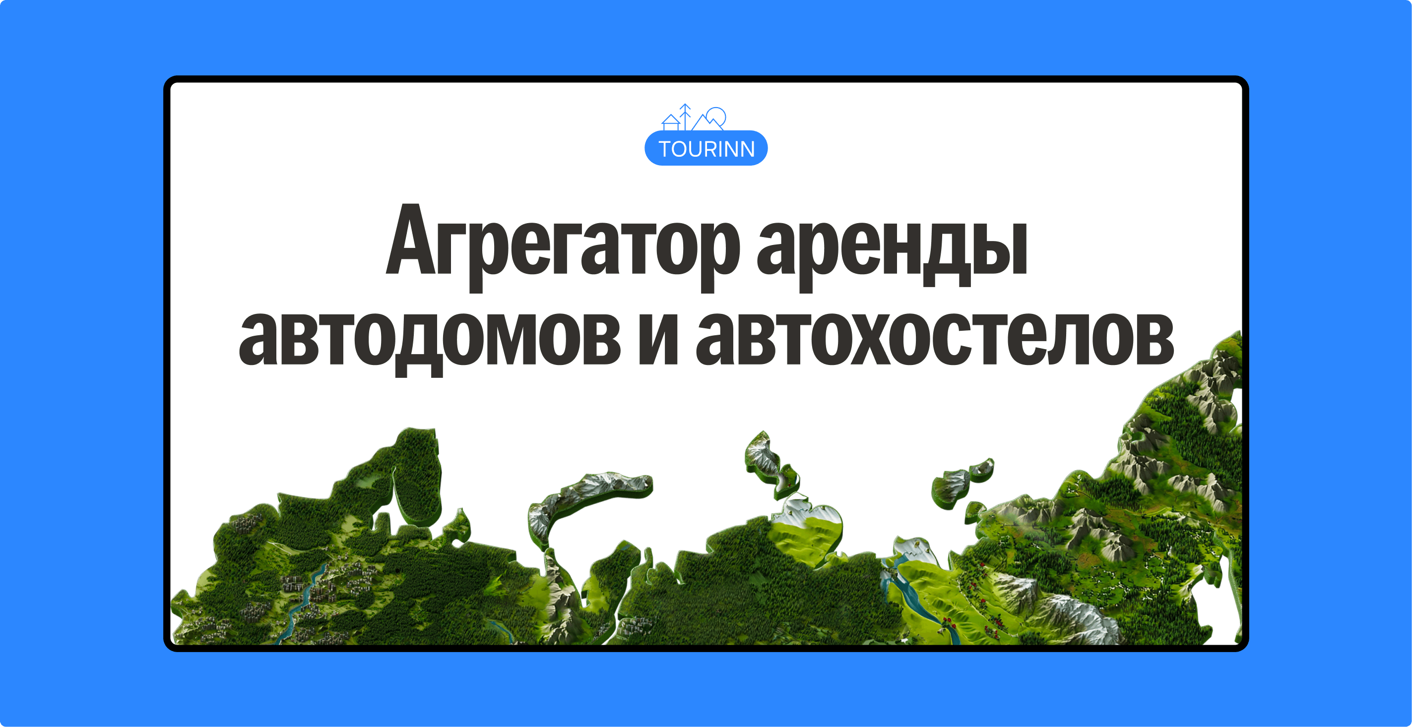 Tourinn: агрегатор аренды автодомов и автохостелов