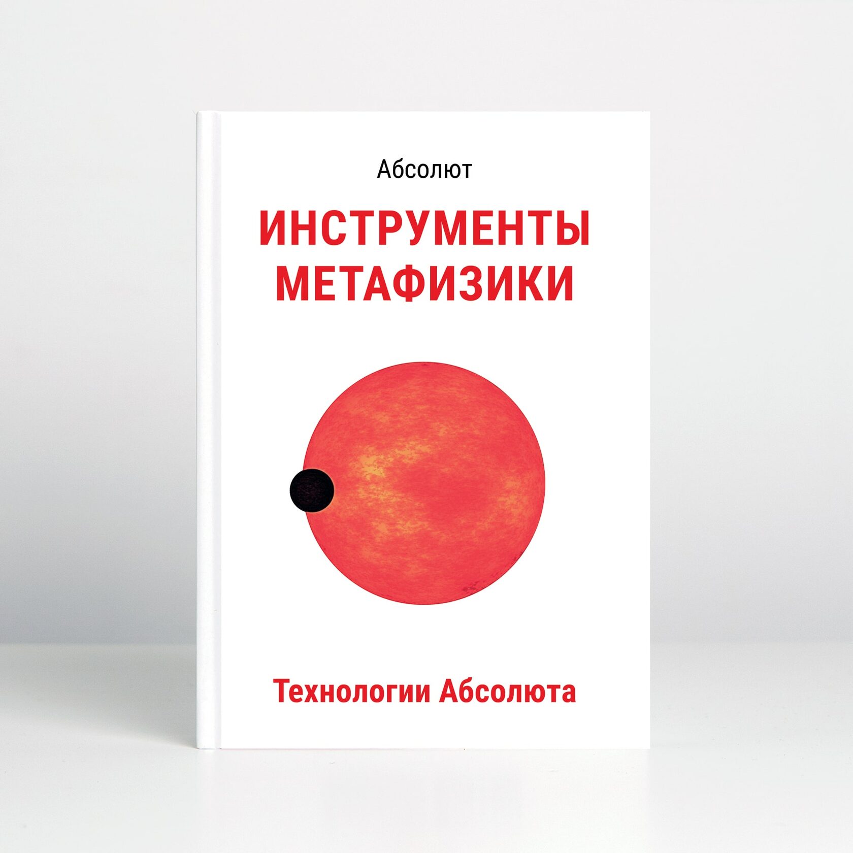 Абсолют книга 5