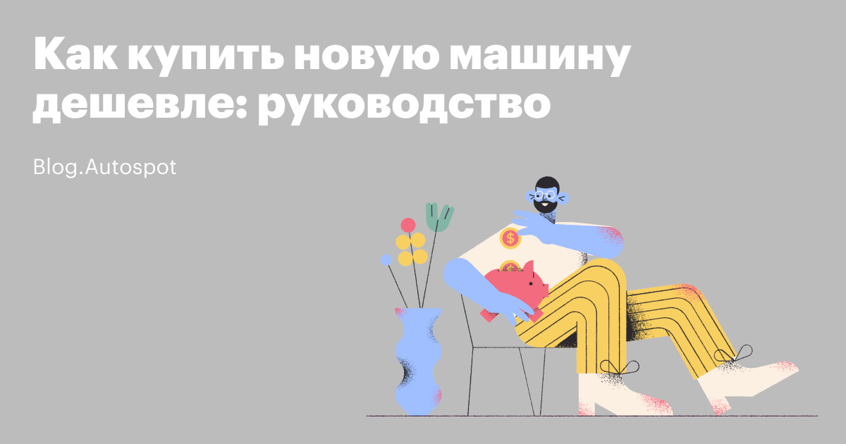 kak kupit novuyu mashinu deshevle