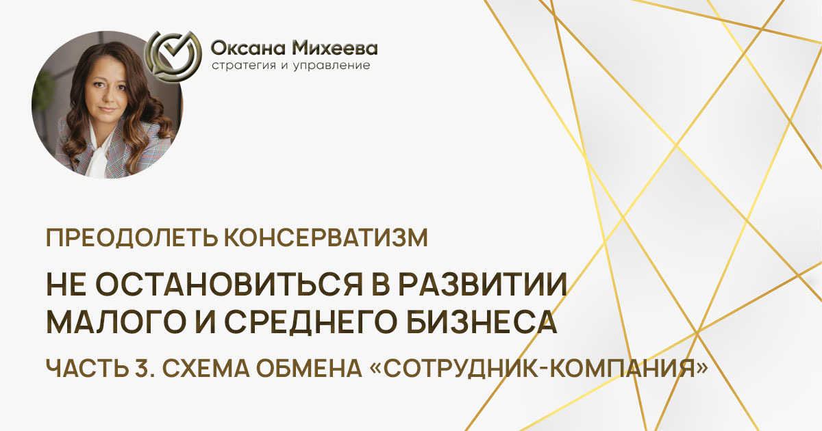 Развитие малого и среднего бизнеса, как не остановиться и совершить рывок, схема обмена сотрудник-компания