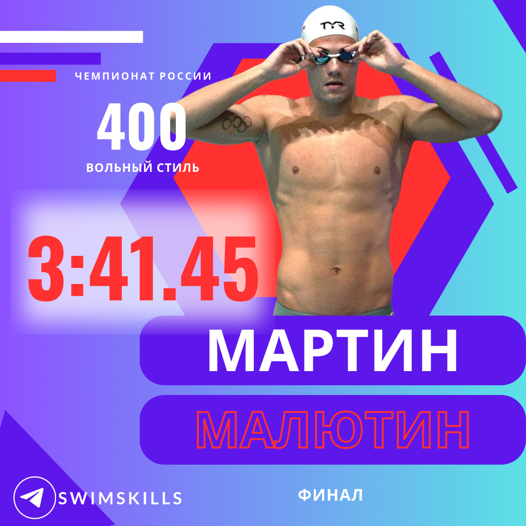Мартин Малютин плавание
