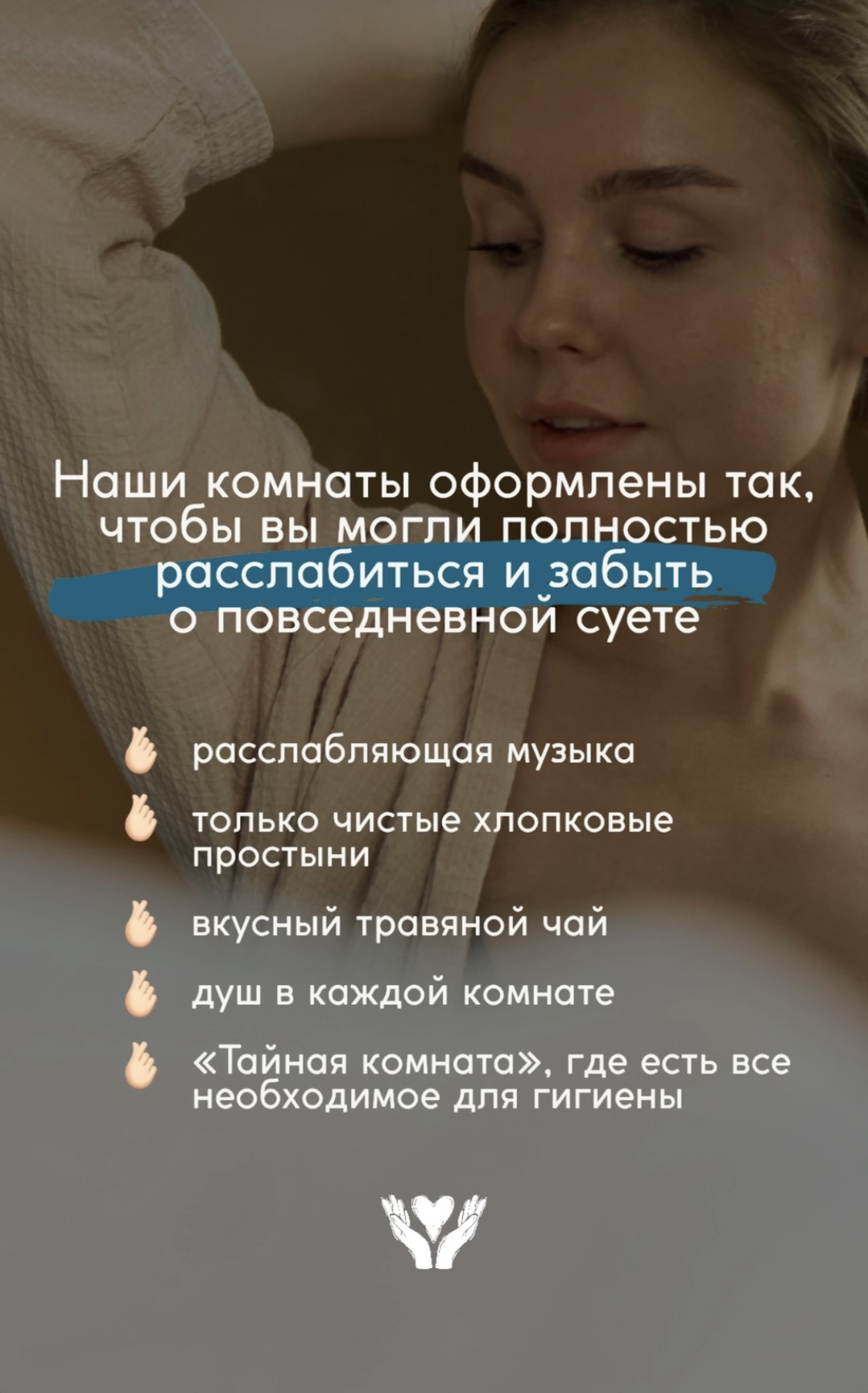 Наши комнаты оформлены так, чтобы вы могли полностью расслабиться и забыть о повседневной суете.  - расслабляющая музыка из умной колонки во время спа-массажа будет приятным дополнением;  - только чистые хлопковые простыни, которые стелют только для Вас на один сеанс массажа;  - вкусный, натуральный и полезный травяной чай, который усилит полезный эффект от сеанса массажа;  - душевая кабина в каждой комнате;  - «Тайная комната», где есть все необходимое для гигиены…  Ваш комфорт и расслабление наша главная цель!