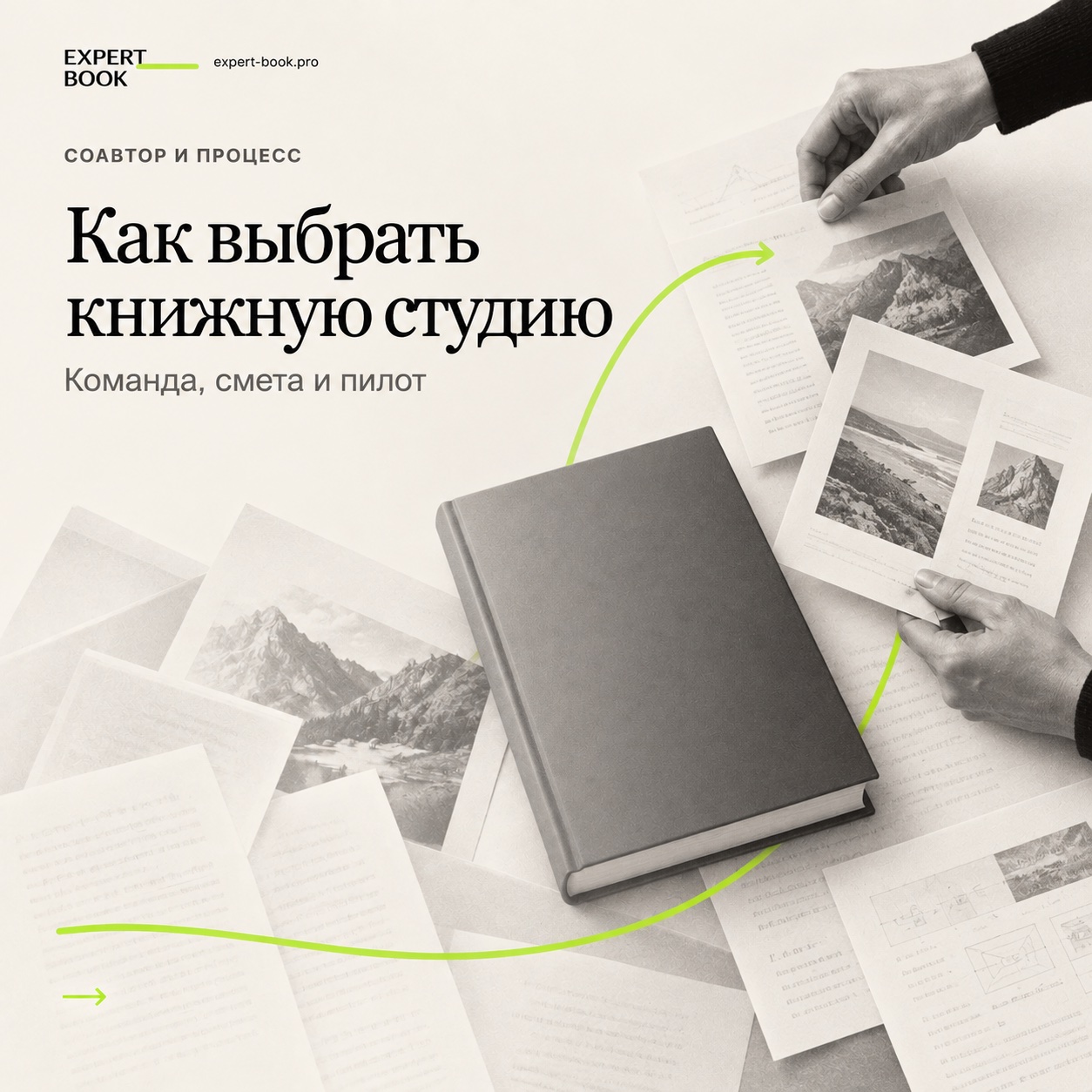 Как выбрать книжную студию