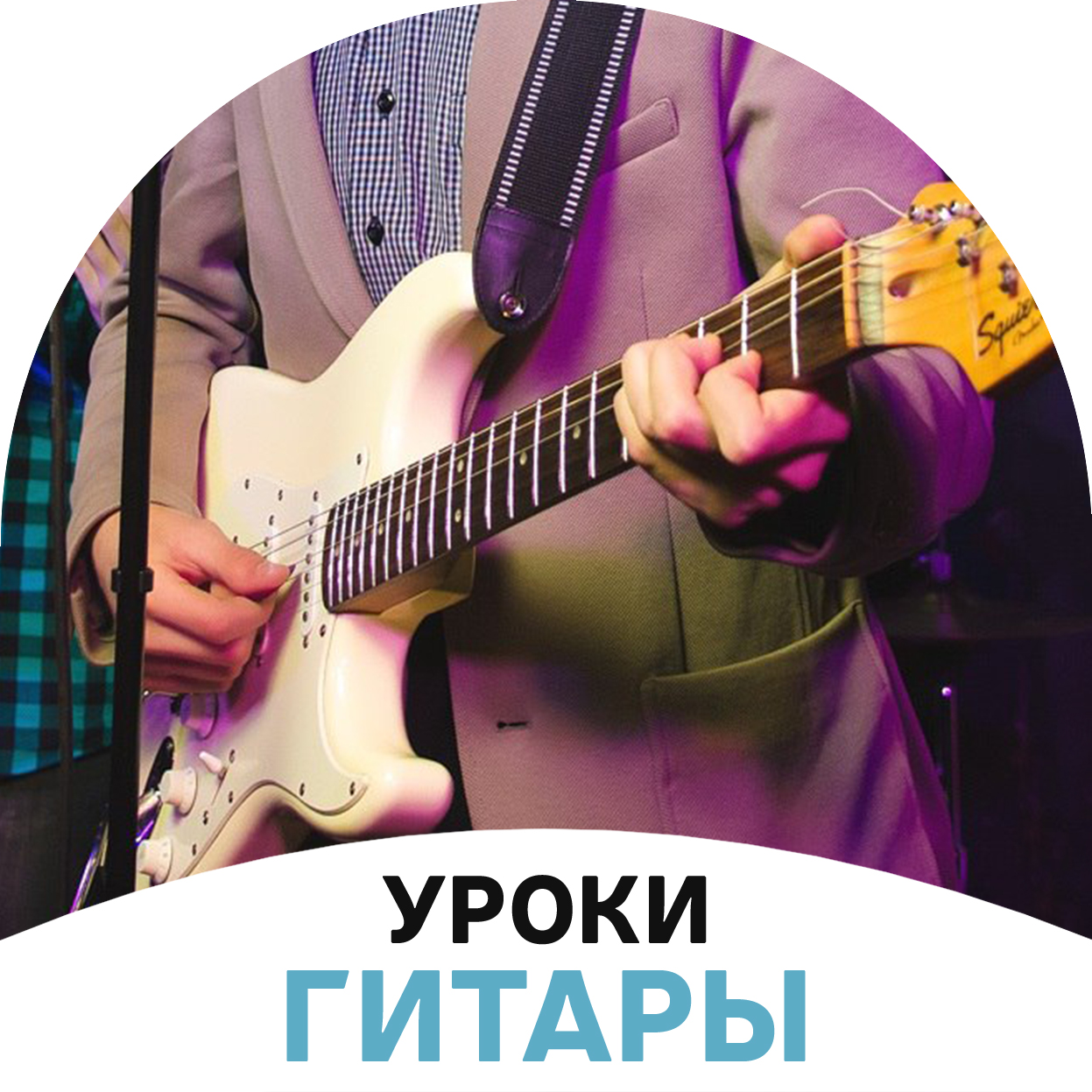 Уроки гитары для взрослых и детей в музыкальной школе Melody