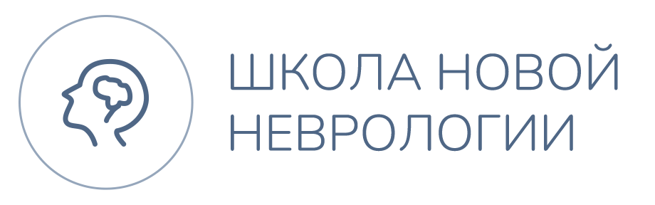 Школа новой неврологии