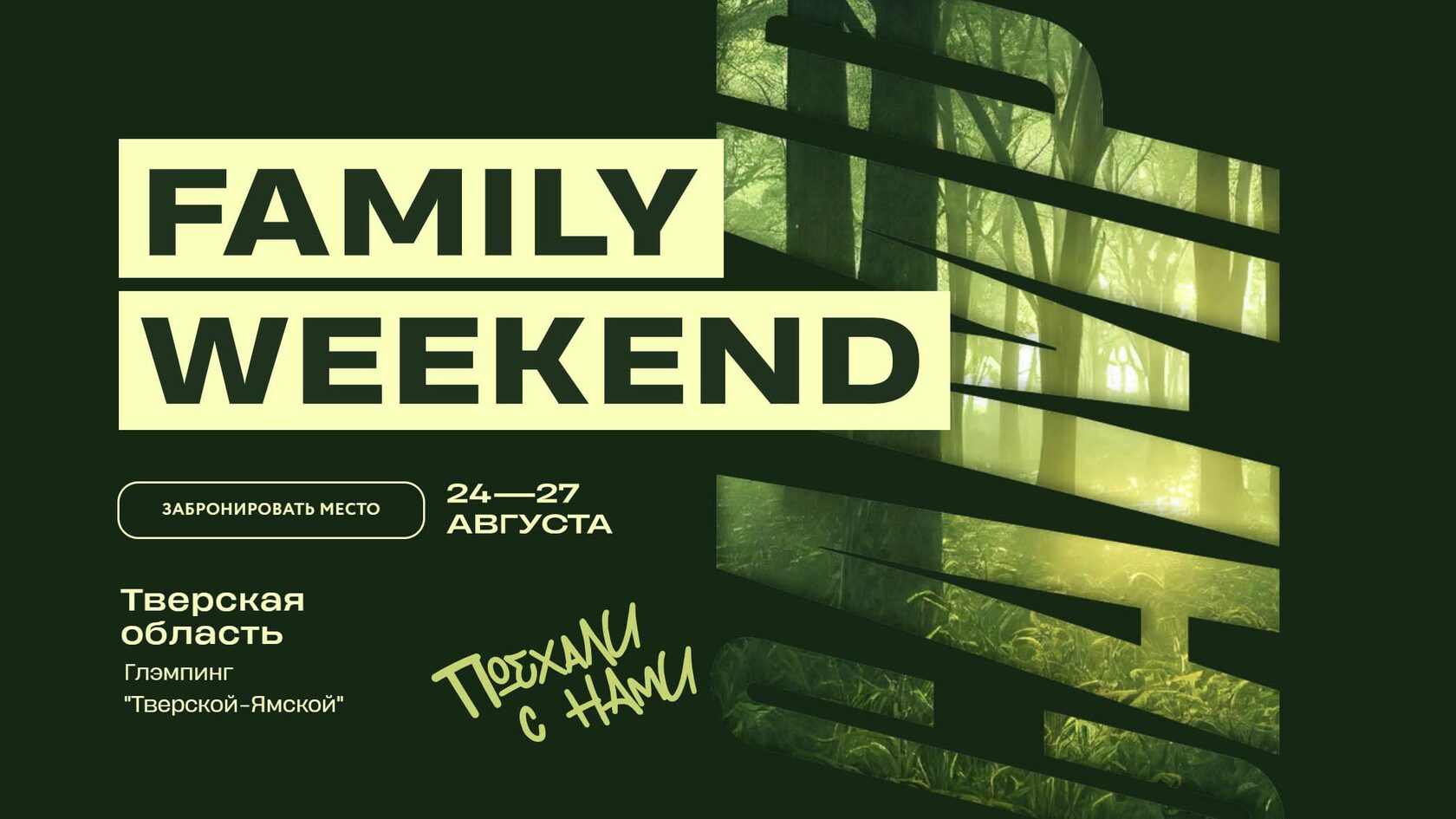 Поход «Лесное приключение». Август 2023