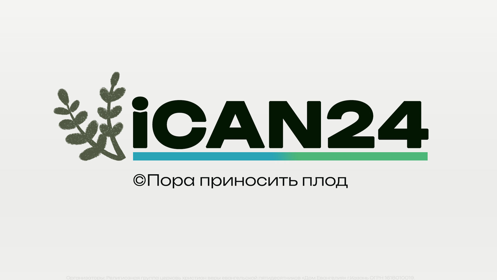 iCAN - Молодежная конференция