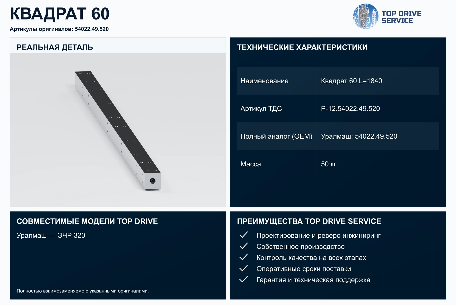 Квадрат 60 L=1840 — OEM 54022.49.520