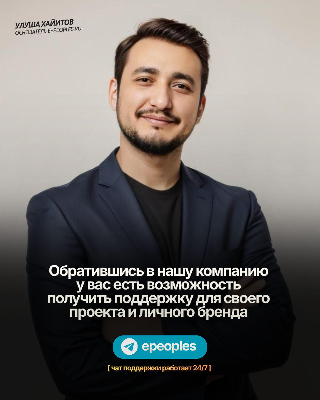 Улуша Хайитов - основатель компании e-peoples.ru