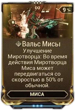 Вальс Мисы