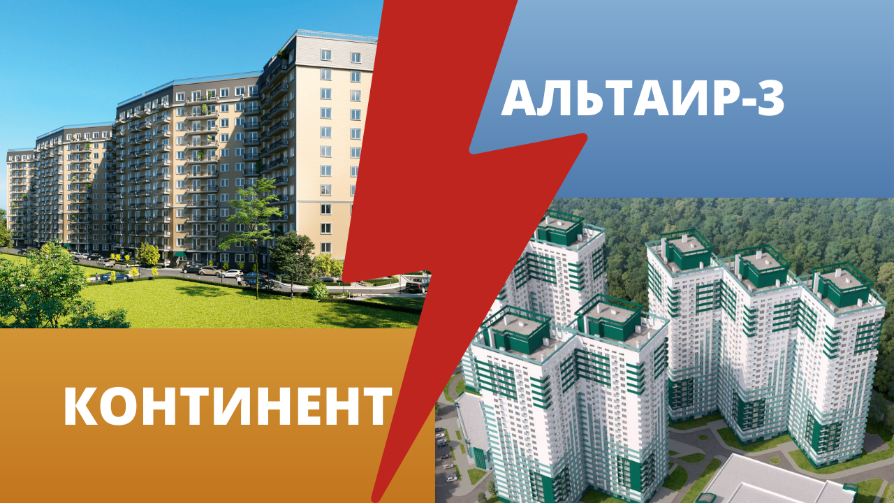 Сравнение жк Континент и Альтаир 3