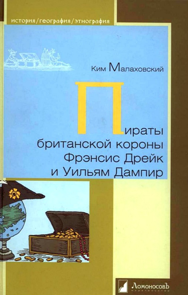 Фрэнсис Дрейк и эпоха английских корсаров