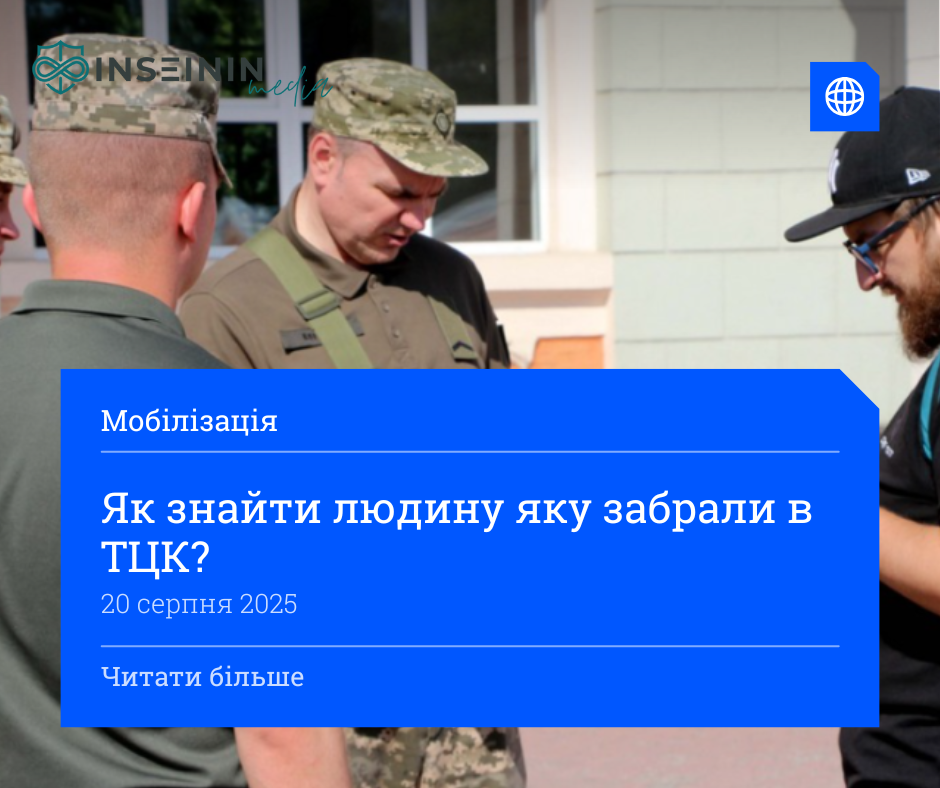 Як знайти людину яку забрали в ТЦК?