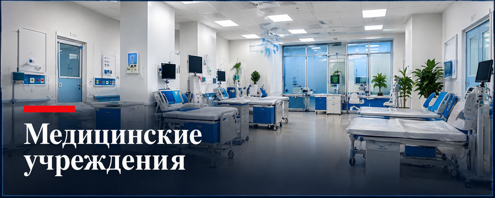 Медицинские учреждения