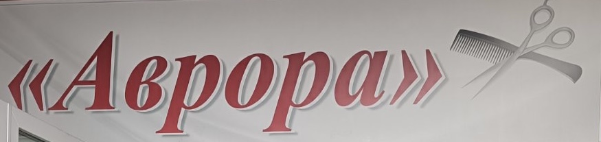 Аврора
