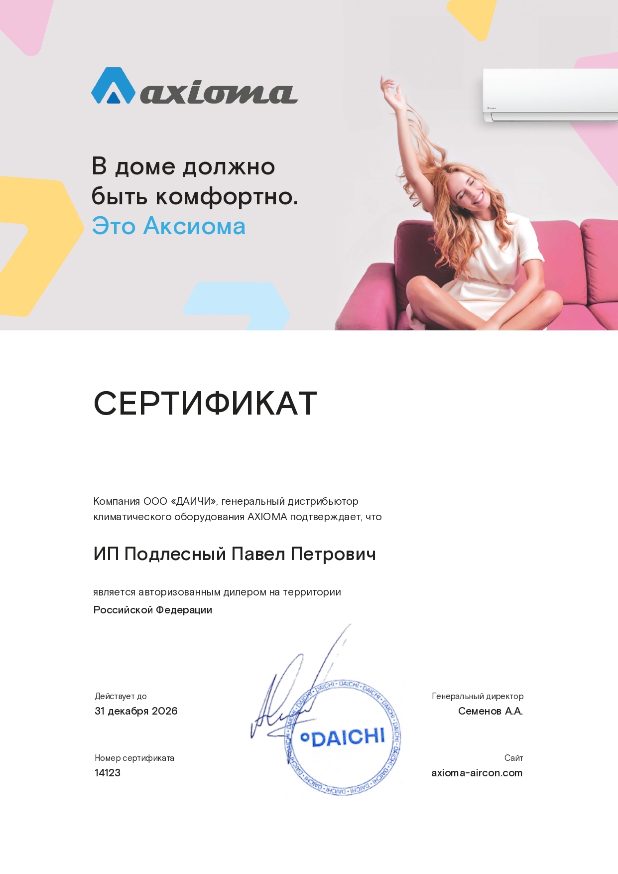 Сертификат Axioma