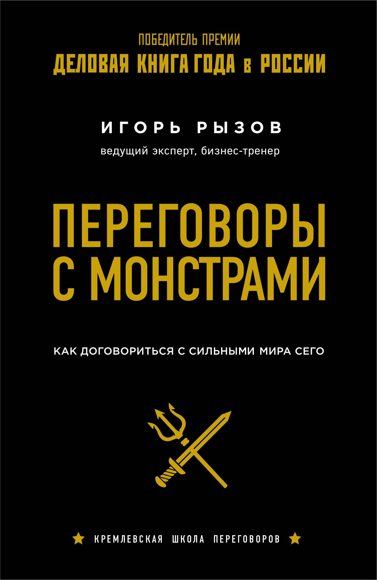 Переговоры с монстрами