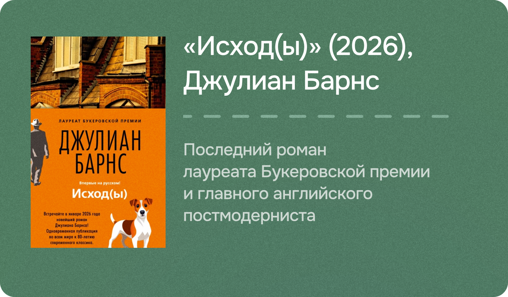 «Исход(ы)» (2026), Джулиан Барнс