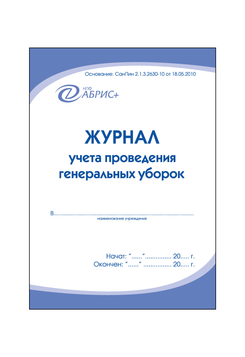 Образец журнала генеральных уборок в медицинском учреждении