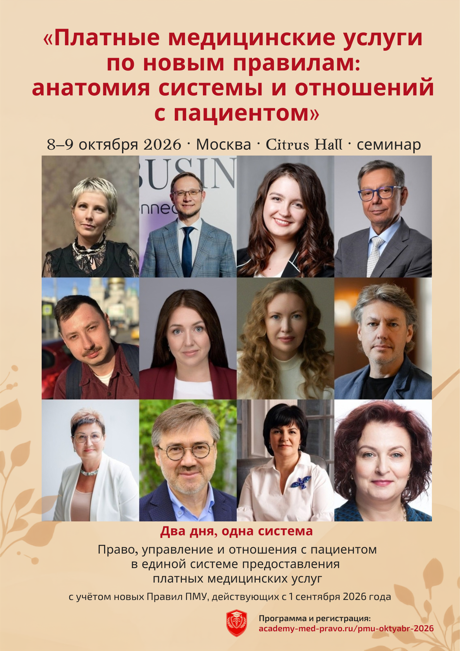 Афиша семинара «Платные медицинские услуги по новым правилам», 08-09 октября 2026 года, Москва, Citrus Hall