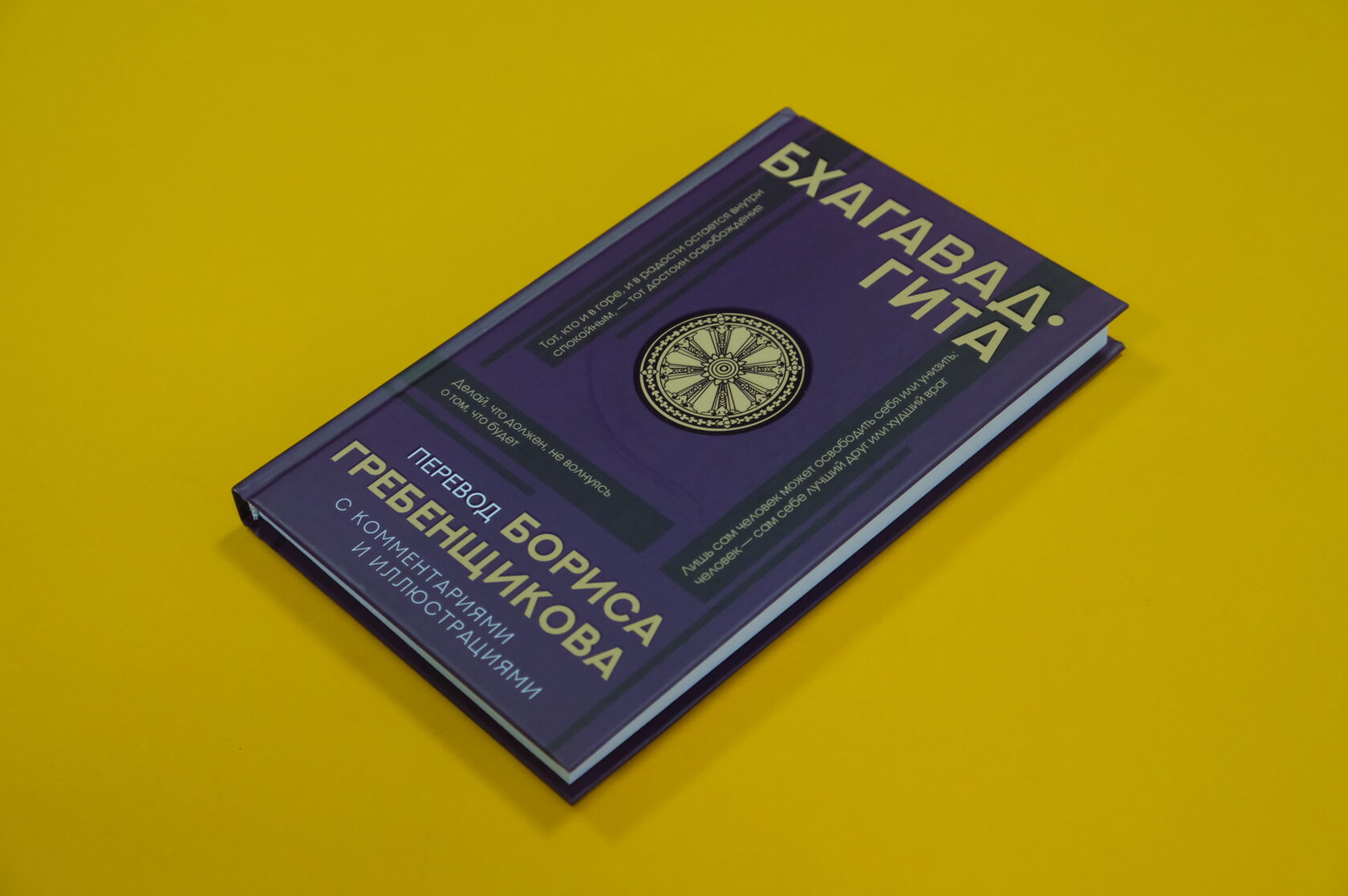 «Бхагавад-гита. Перевод Бориса Гребенщикова»