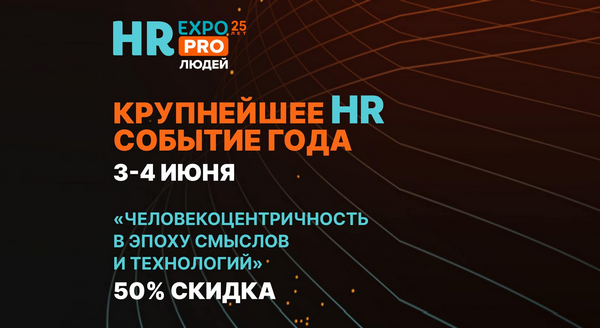 HR EXPO 2025 — анонс конференции