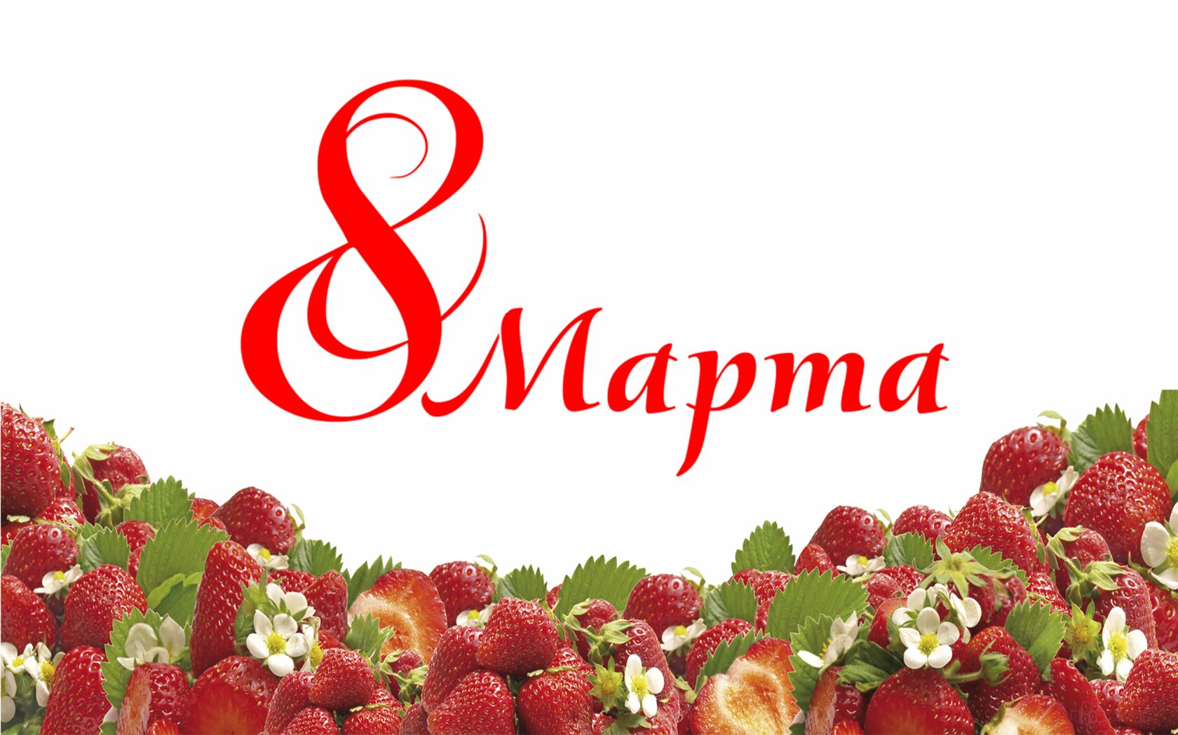 Клубника на 8 марта